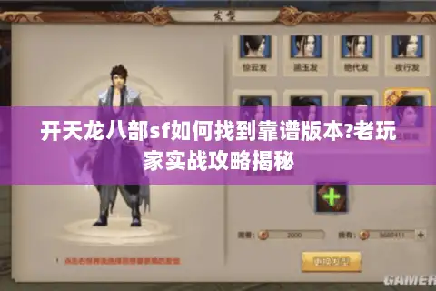 开天龙八部sf如何找到靠谱版本?老玩家实战攻略揭秘