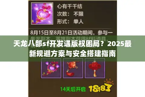 天龙八部sf开发遇版权困局？2025最新规避方案与安全搭建指南