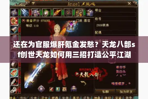 还在为官服爆肝氪金发愁?天龙八部sf创世天龙如何用三招打造公平江湖 还在为官服爆肝氪金发愁?天龙八部sf创世天龙如何用三招打造公平江湖