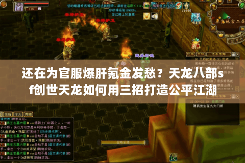 还在为官服爆肝氪金发愁?天龙八部sf创世天龙如何用三招打造公平江湖 还在为官服爆肝氪金发愁?天龙八部sf创世天龙如何用三招打造公平江湖