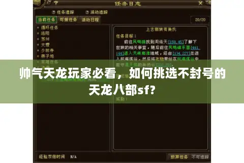 帅气天龙玩家必看，如何挑选不封号的天龙八部sf？