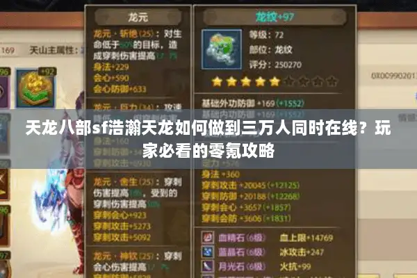 天龙八部sf浩瀚天龙如何做到三万人同时在线?玩家必看的零氪攻略 天龙八部sf浩瀚天龙如何做到三万人同时在线?玩家必看的零氪攻略