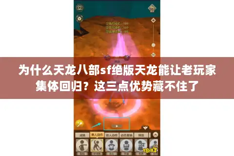 为什么天龙八部sf绝版天龙能让老玩家集体回归？这三点优势藏不住了