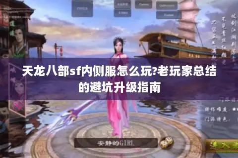 天龙八部sf内侧服怎么玩?老玩家总结的避坑升级指南 天龙八部sf内侧服怎么玩?老玩家总结的避坑升级指南