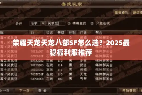 荣耀天龙天龙八部SF怎么选?2025最稳福利服推荐 荣耀天龙天龙八部SF怎么选?2025最稳福利服推荐