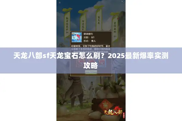 天龙八部sf天龙宝石怎么刷?2025最新爆率实测攻略 天龙八部sf天龙宝石怎么刷?2025最新爆率实测攻略