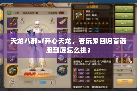 天龙八部sf开心天龙，老玩家回归首选服到底怎么挑？