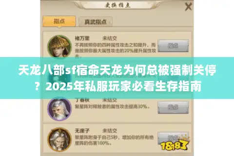 天龙八部sf宿命天龙为何总被强制关停?2025年私服玩家必看生存指南 天龙八部sf宿命天龙为何总被强制关停?2025年私服玩家必看生存指南