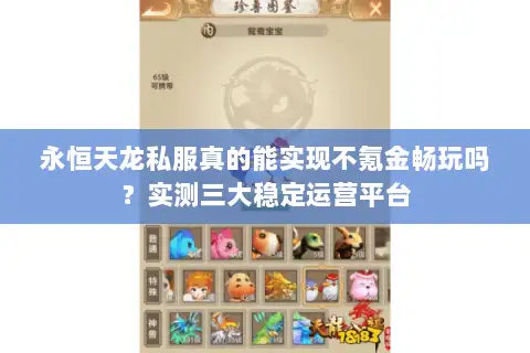 永恒天龙私服真的能实现不氪金畅玩吗?实测三大稳定运营平台 永恒天龙私服真的能实现不氪金畅玩吗?实测三大稳定运营平台