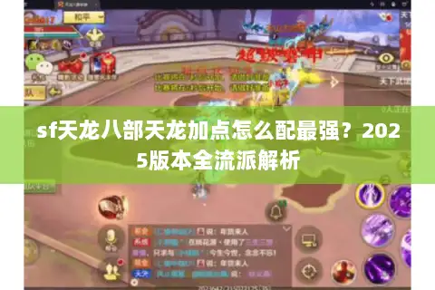 sf天龙八部天龙加点怎么配最强?2025版本全流派解析 sf天龙八部天龙加点怎么配最强?2025版本全流派解析