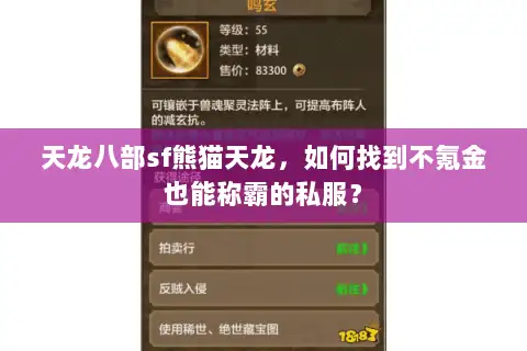 天龙八部sf熊猫天龙,如何找到不氪金也能称霸的私服? 天龙八部sf熊猫天龙,如何找到不氪金也能称霸的私服?