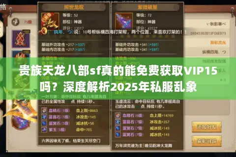 贵族天龙八部sf真的能免费获取VIP15吗？深度解析2025年私服乱象