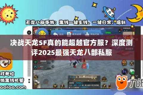 决战天龙SF真的能超越官方服？深度测评2025最强天龙八部私服