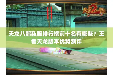 天龙八部私服排行榜前十名有哪些？王者天龙版本优势测评