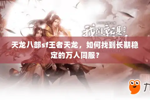 天龙八部sf王者天龙，如何找到长期稳定的万人同服？