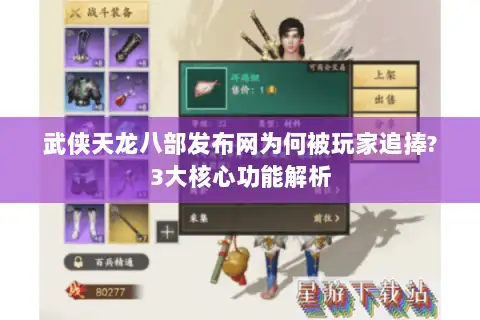 武侠天龙八部发布网为何被玩家追捧?3大核心功能解析