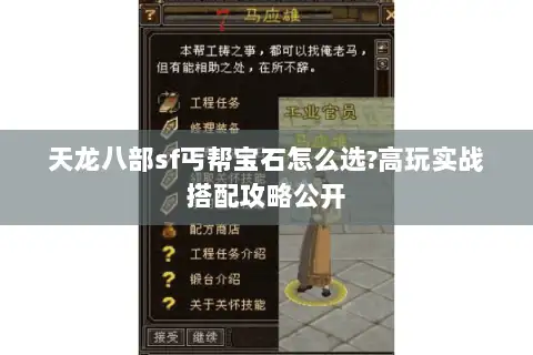 天龙八部sf丐帮宝石怎么选?高玩实战搭配攻略公开