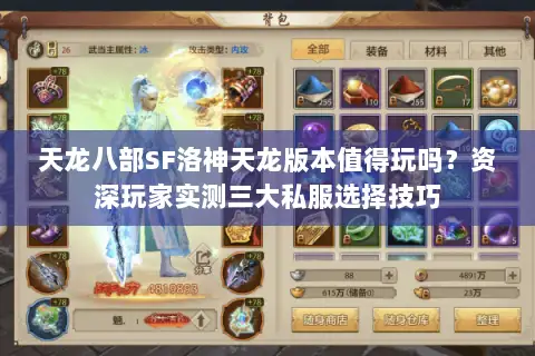 天龙八部SF洛神天龙版本值得玩吗?资深玩家实测三大私服选择技巧 天龙八部SF洛神天龙版本值得玩吗?资深玩家实测三大私服选择技巧