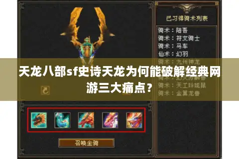天龙八部sf史诗天龙为何能破解经典网游三大痛点? 天龙八部sf史诗天龙为何能破解经典网游三大痛点?
