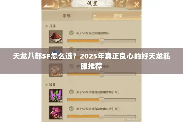天龙八部SF怎么选？2025年真正良心的好天龙私服推荐