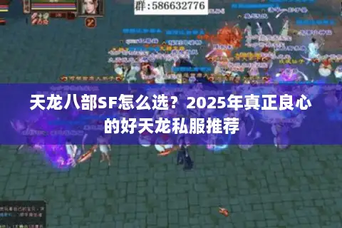 天龙八部SF怎么选？2025年真正良心的好天龙私服推荐
