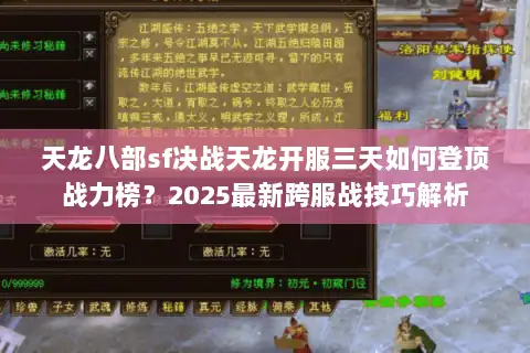 天龙八部sf决战天龙开服三天如何登顶战力榜？2025最新跨服战技巧解析