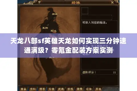 天龙八部sf英雄天龙如何实现三分钟速通满级？零氪金配装方案实测
