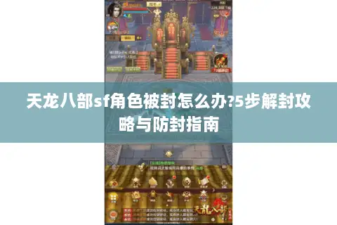 天龙八部sf角色被封怎么办?5步解封攻略与防封指南