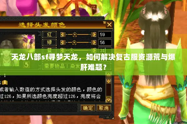 天龙八部sf寻梦天龙，如何解决复古服资源荒与爆肝难题？