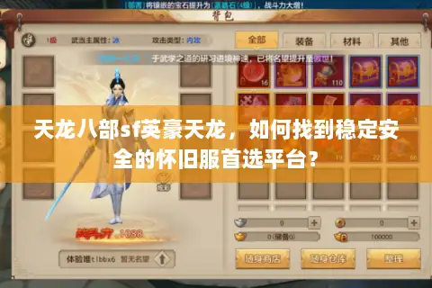 天龙八部sf英豪天龙，如何找到稳定安全的怀旧服首选平台？
