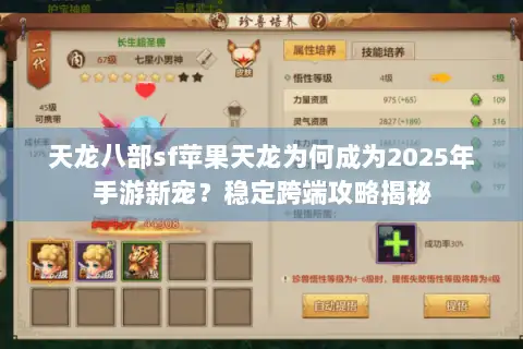 天龙八部sf苹果天龙为何成为2025年手游新宠？稳定跨端攻略揭秘