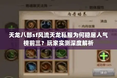 天龙八部sf风流天龙私服为何稳居人气榜前三？玩家实测深度解析