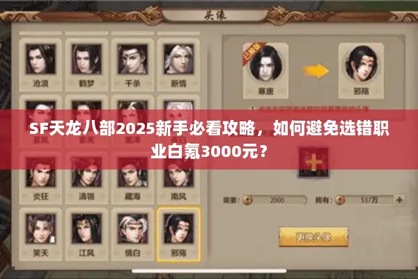 SF天龙八部2025新手必看攻略，如何避免选错职业白氪3000元？