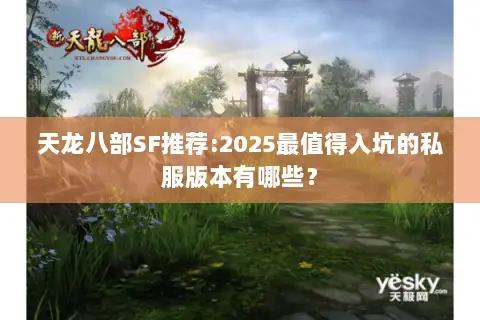 天龙八部SF推荐:2025最值得入坑的私服版本有哪些？