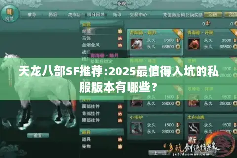 天龙八部SF推荐:2025最值得入坑的私服版本有哪些？