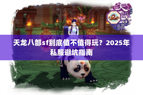 天龙八部sf到底值不值得玩？2025年私服避坑指南