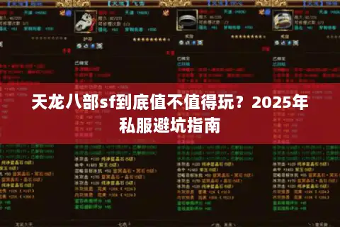 天龙八部sf到底值不值得玩？2025年私服避坑指南