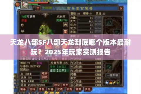 天龙八部SF八部天龙到底哪个版本最耐玩?2025年玩家实测报告 天龙八部SF八部天龙到底哪个版本最耐玩?2025年玩家实测报告