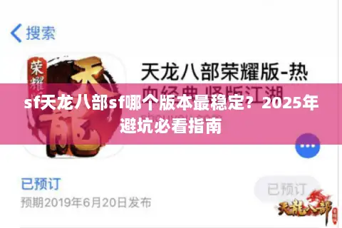 sf天龙八部sf哪个版本最稳定？2025年避坑必看指南