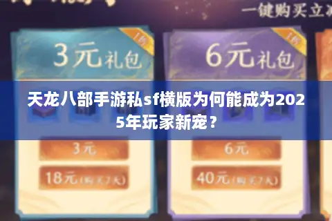 天龙八部手游私sf横版为何能成为2025年玩家新宠? 天龙八部手游私sf横版为何能成为2025年玩家新宠?