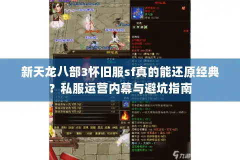 新天龙八部3怀旧服sf真的能还原经典？私服运营内幕与避坑指南