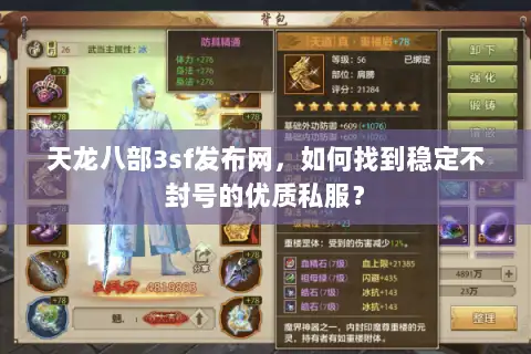 天龙八部3sf发布网，如何找到稳定不封号的优质私服？