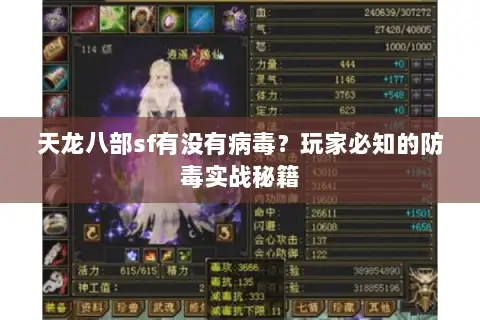 天龙八部sf有没有病毒?玩家必知的防毒实战秘籍 天龙八部sf有没有病毒?玩家必知的防毒实战秘籍