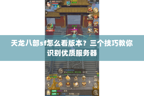 天龙八部sf怎么看版本？三个技巧教你识别优质服务器