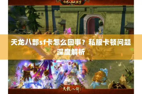 天龙八部sf卡怎么回事？私服卡顿问题深度解析