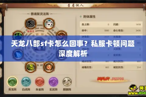 天龙八部sf卡怎么回事？私服卡顿问题深度解析