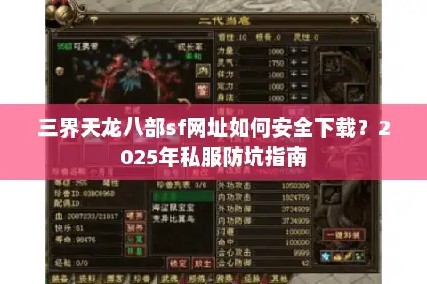 三界天龙八部sf网址如何安全下载？2025年私服防坑指南