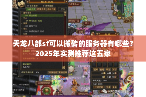 天龙八部sf可以搬砖的服务器有哪些?2025年实测推荐这五家 天龙八部sf可以搬砖的服务器有哪些?2025年实测推荐这五家