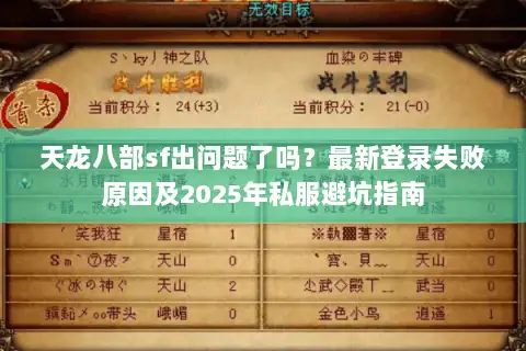 天龙八部sf出问题了吗?最新登录失败原因及2025年私服避坑指南 天龙八部sf出问题了吗?最新登录失败原因及2025年私服避坑指南