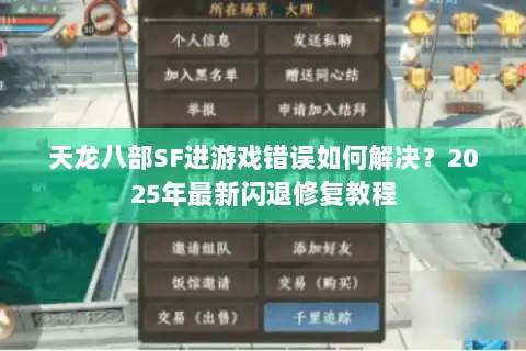 天龙八部SF进游戏错误如何解决？2025年最新闪退修复教程